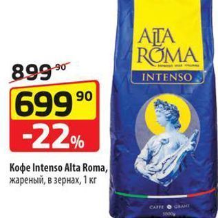 Акция - Кофе Intenso Alta Roma