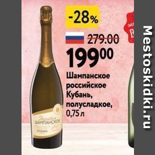 Акция - Шампанское российское Кубань
