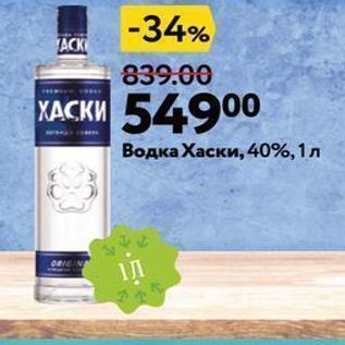 Акция - Водка Хаски, 40%