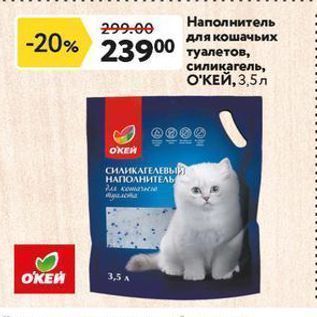 Акция - Наполнитель для кошачьих туалетов, силикагель, ОКЕЙ