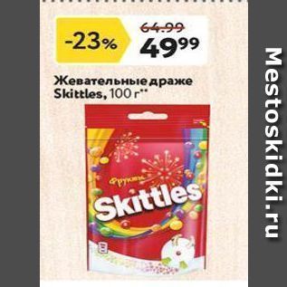 Акция - Жевательные драже Skittles