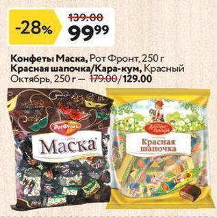 Акция - Конфеты Маска, Рот Фронт