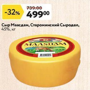 Акция - Сыр Маасдам
