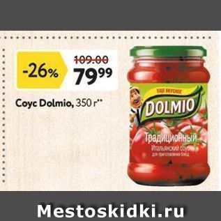 Акция - Coyc Dolmio