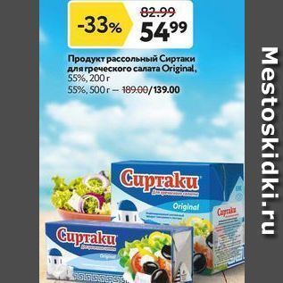 Акция - Продукт рассольный Сиртаки