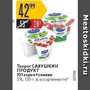 Акция - Творог САВУШКИН ПРОДУКТ