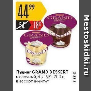 Акция - Пудинг GRAND DESSERT