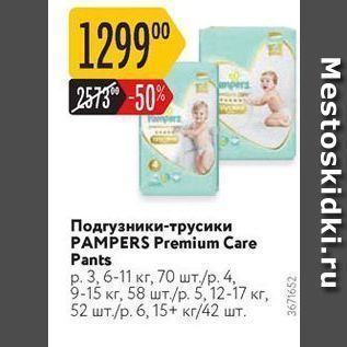 Акция - Подгузники-трусики PAMPERS