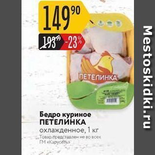 Акция - Бедро куриное ПЕТЕЛИНКА