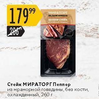 Акция - Стейк МИРАТОРГ