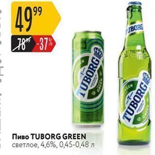 Акция - Пиво TUBORG GREEN