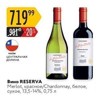 Акция - Вино RESERVA Merlot
