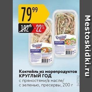 Акция - Коктейль из морепродуктов КРУГЛЫЙ ГОД