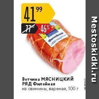 Акция - Ветчина Мясницкий РЯД