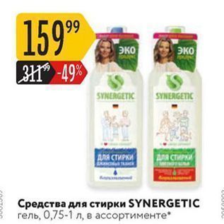 Акция - Средства для стирки SYNERGETIC