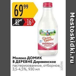 Акция - Молоко ДОМик В ДЕРЕВНЕ