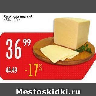 Акция - Сыр Голландский 45%