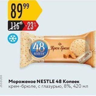 Акция - Мороженое NESTLE 48 Koпеек