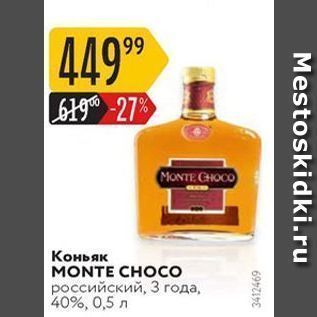 Акция - Коньяк MONTE CHOCO