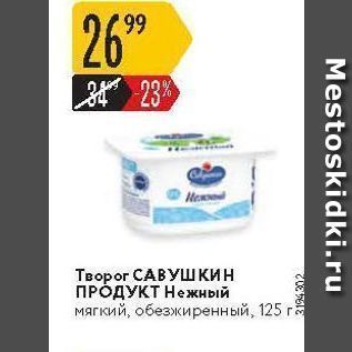 Акция - Творог САВУШКИН ПРОДУКТ