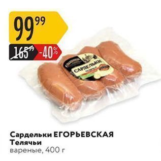 Акция - Сардельки ЕГОРЬЕВСКАЯ Телячьи вареные, 400 г