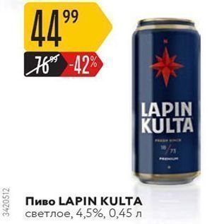 Акция - Пиво LAPIN KULTA