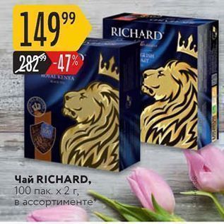 Акция - Чай RICHARD