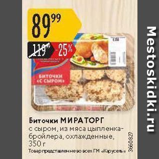 Акция - Биточки МИРАТОРГ