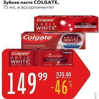 Акция - Зубная паста COLGATE