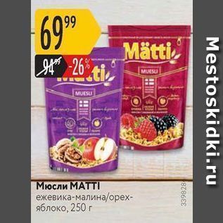 Акция - Мюсли МАТТI