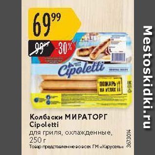 Акция - Колбаски МИРАТОРГ