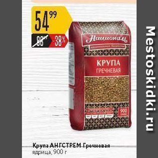 Акция - Крупа АНГСТРЕМ