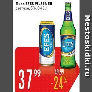 Акция - Пиво EFES PILSENER