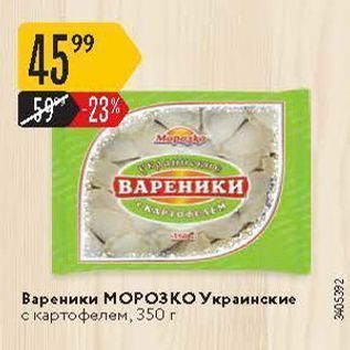 Акция - Вареники МОРОЗКО