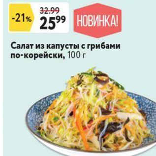 Акция - Салат из капусты с грибами по-корейски, 100г