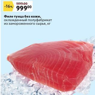Акция - Филе тунца без кожи, охлажденный полуфабрикат из замороженного сырья, кг