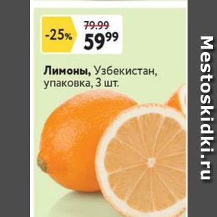 Акция - Лимоны, Узбекистан, упаковка, 3 шт.