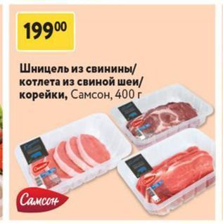 Акция - Шницель из свинины котлета из свиной шеи корейки, Самсон, 400г