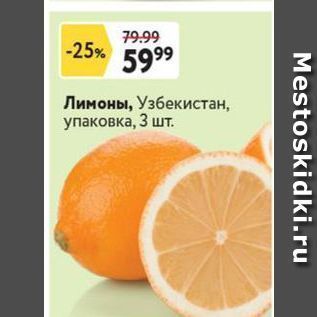 Акция - Лимоны, Узбекистан, упаковка
