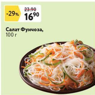 Акция - Салат Фунчоза, 100г