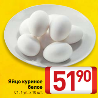 Акция - Яйцо куриное белое С1, 1 уп. х 10 шт.