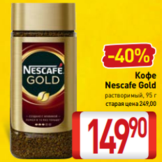 Акция - Кофе Nescafe Gold растворимый, 95 г старая цена 249,00