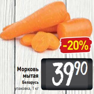 Акция - Морковь мытая Беларусь упаковка, 1 кг