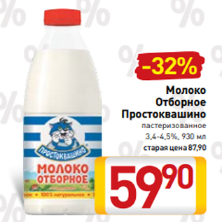 Акция - Молоко Отборное Простоквашино пастеризованное 3,4-4,5%, 930 мл