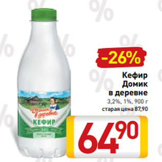 Акция - Кефир Домик в деревне 3,2%, 1%, 900 г