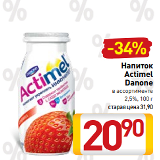 Акция - Напиток Actimel Danone в ассортименте 2,5%, 100 г