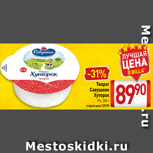 Акция - Творог Савушкин Хуторок 9%, 300 г