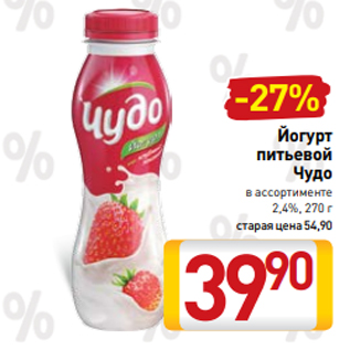 Акция - Йогурт питьевой Чудо в ассортименте 2,4%, 270 г