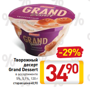 Акция - Творожный десерт Grand Dessert в ассортименте 5%, 5,1%, 120 г