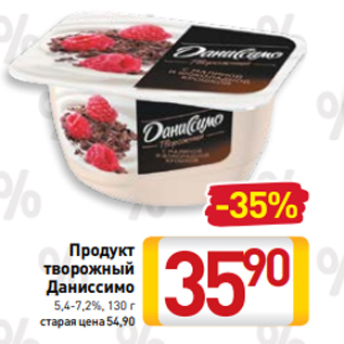 Акция - Продукт творожный Даниссимо 5,4-7,2%, 130 г